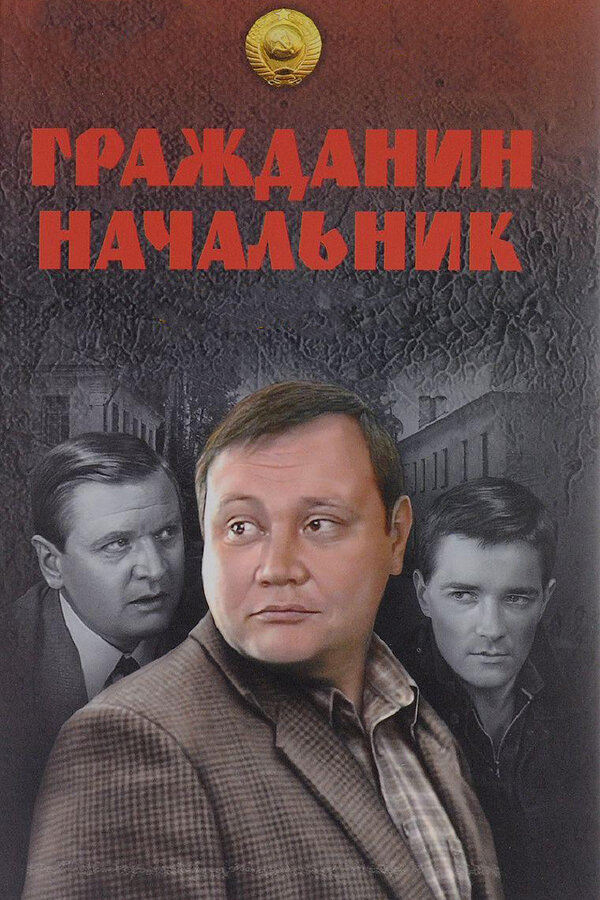Гражданин начальник 2001 смотреть онлайн бесплатно